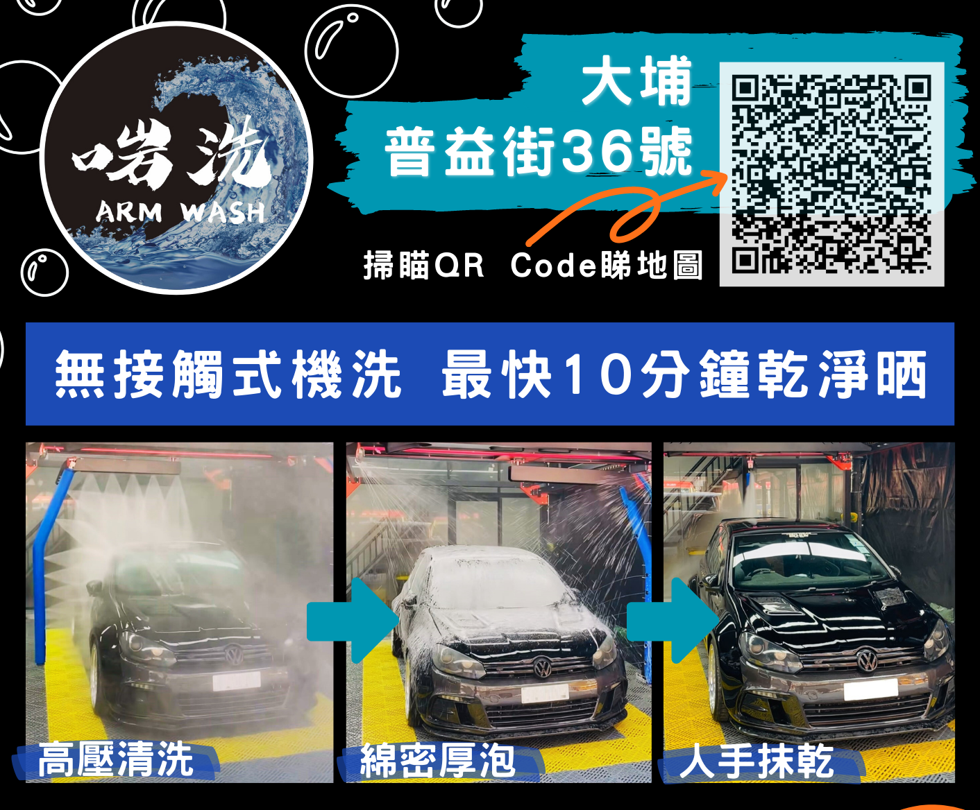 推介: 啱洗 Arm Wash